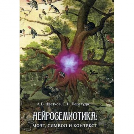 Психоанализ, книга Нейросемиотика: мозг, символ и контекст заказать