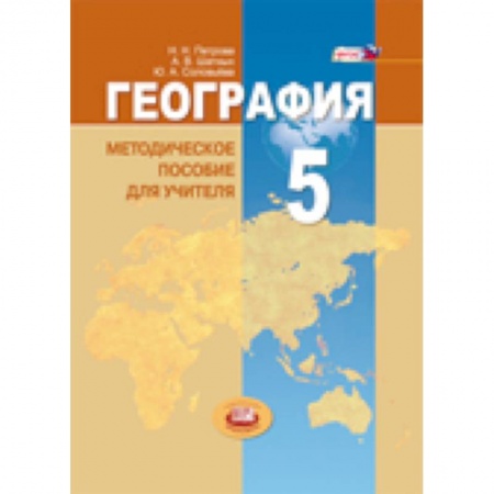 Книги, книга География. Планета Земля. 5 класс. Методические пособие для учителя. ФГОС заказать