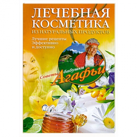 Книги, книга Лечебная косметика из натуральных продуктов. Лучшие рецепты эффективно и доступно заказать