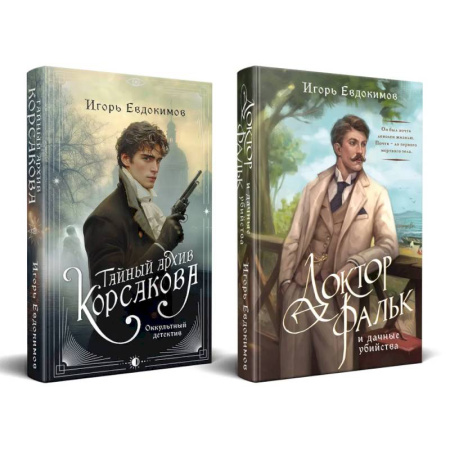 Отечественный мужской детектив, книга Комплект из 2-х книг. Тайный архив Корсакова. Оккультный детектив + Доктор Фальк и дачные убийства заказать