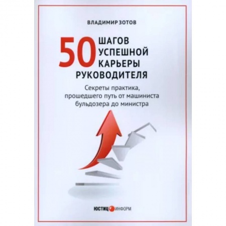 Управление персоналом, книга 50 шагов успешной работы руководителя заказать