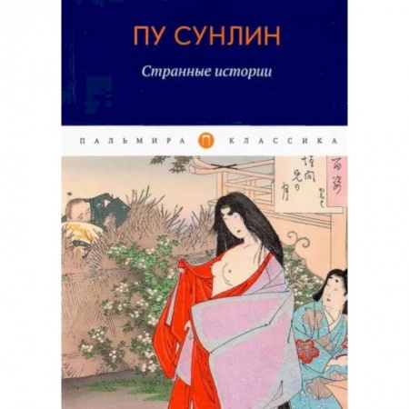 Зарубежная классика, книга Странные истории заказать