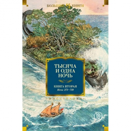 Художественная литература, книга Тысяча и одна ночь.Кн.2.Ночи 271-719 заказать