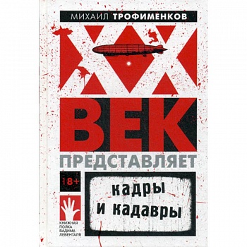 XX век представляет. Кадры и кадавры XX век представляет. Кадры и кадавры