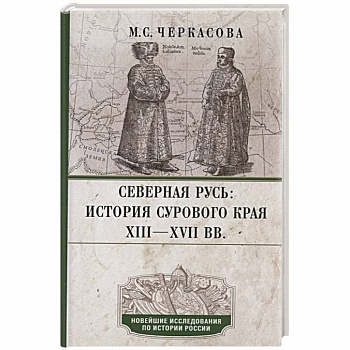 Северная Русь: история сурового края ХIII—ХVII вв. Северная Русь: история сурового края ХIII—ХVII вв.