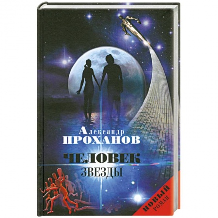 Книги, книга Человек Звезды заказать