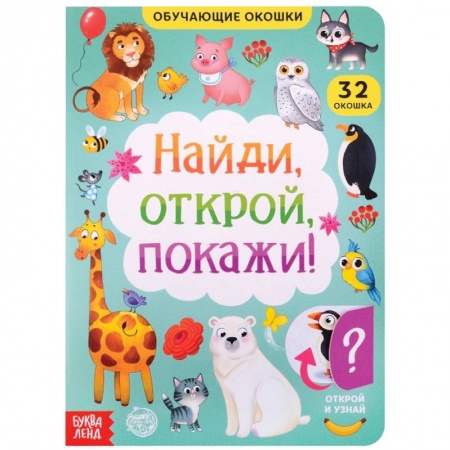 Книжки-игрушки, книга Книга картонная с окошками Найди, открой, покажи! заказать