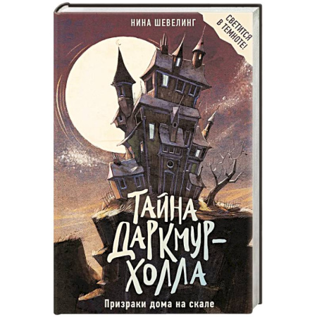 Детская фантастика, фэнтези, книга Тайна Даркмур-Холла. Призраки дома на скале заказать