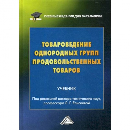 Товароведение, книга Товароведение однородных групп продовольственных товаров заказать