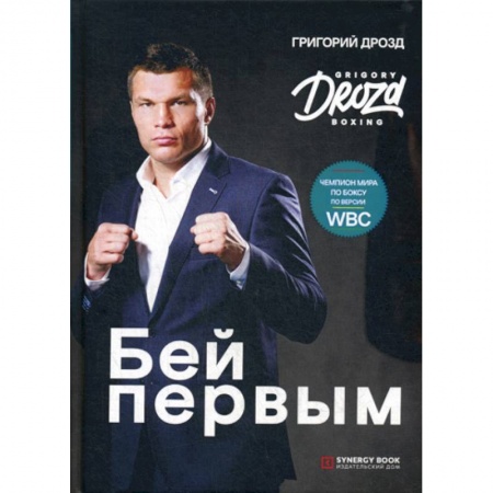 Боевые и спортивные единоборства, книга Бей первым заказать