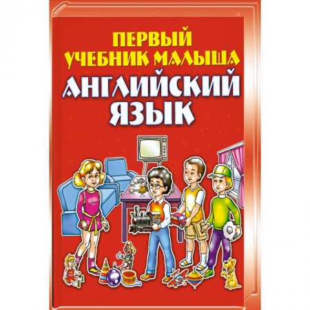 Книги, книга Английский язык. Первый учебник малыша заказать