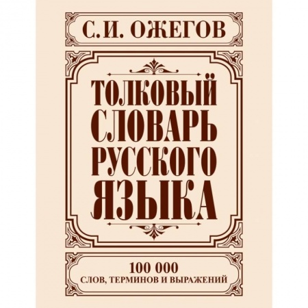 Книги, книга Толковый словарь русского языка заказать