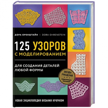 Книги, книга Новая энциклопедия вязания крючком. 125 узоров с моделированием для создания деталей любой формы заказать
