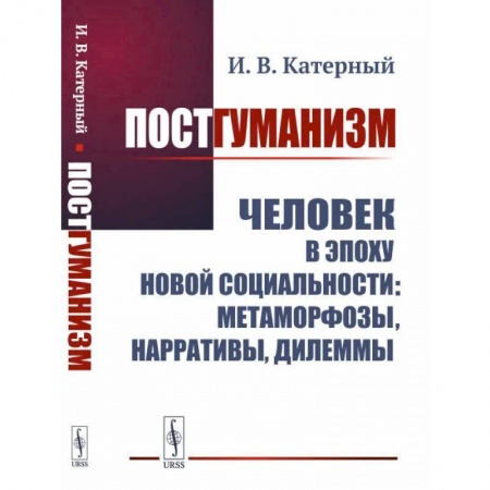 Анализ данных и исследования в социологии, книга Постгуманизм: Человек в эпоху новой социальности: метаморфозы, нарративы, дилеммы заказать