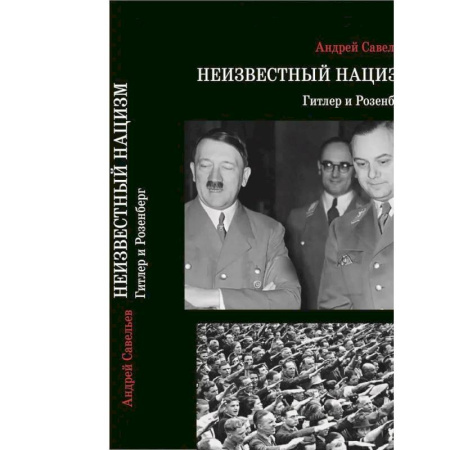 Другие издания, книга Неизвестный нацизм: Гитлер и Розенберг заказать