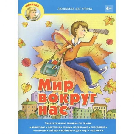 Книги, книга Мир вокруг нас заказать