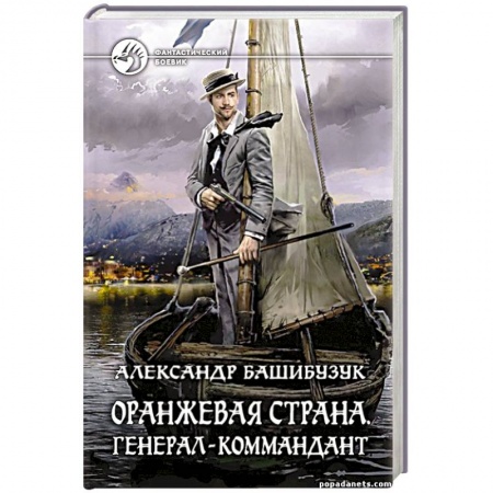 Боевая фантастика, книга Оранжевая страна. Генерал-коммандант заказать