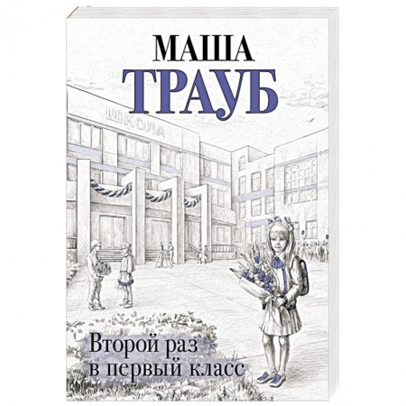 Русская современная проза, книга Второй раз в первый класс заказать