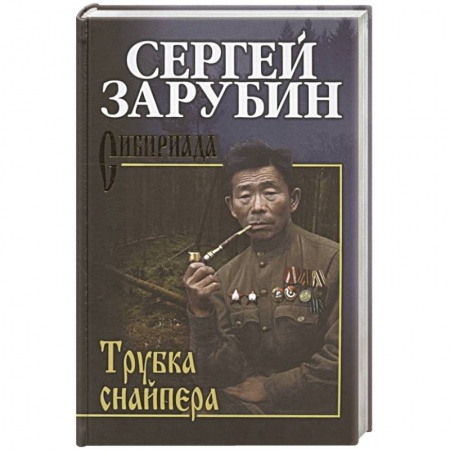 Русская современная проза, книга Трубка снайпера заказать