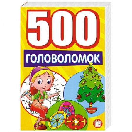 Книги, книга 500 головоломок заказать