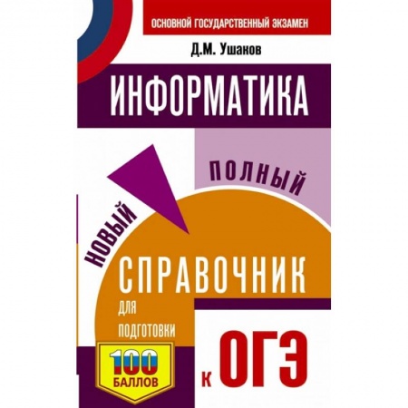 Информатика, книга ОГЭ. Информатика. Новый полный справочник для подготовки к ОГЭ заказать