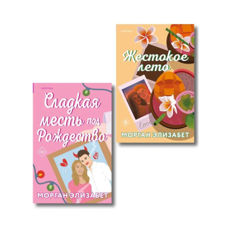 Зарубежный любовный роман, книга Комплект из 2-х книг Морган Элизабет: (Сладкая месть под Рождество + Жестокое лето) заказать
