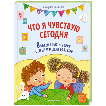 Повести и рассказы о детях, книга Что я чувствую сегодня (ил. Ф. Зито) заказать
