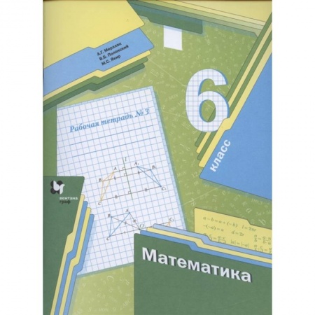 Математика. Алгебра. Геометрия, книга Математика. 6 класс. Рабочая тетрадь №3 заказать