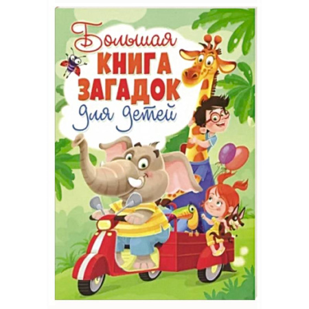 Стихи и загадки для малышей, книга Большая книга загадок для детей заказать