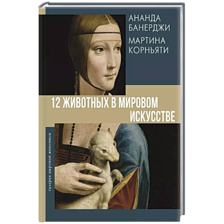 Искусствоведение, книга 12 животных в мировом искусстве заказать