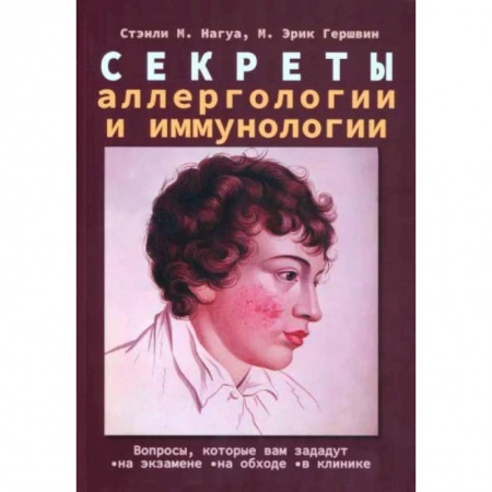 Другие виды специальной медицины, книга Секреты аллергологии и иммунологии заказать