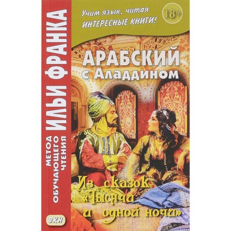 Арабский язык, книга Арабский с Аладдином. Из сказок 'Тысячи и одной ночи'. Учебное пособие. В 2-х частях. Часть 2 заказать