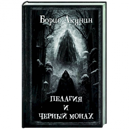 Отечественный женский детектив, книга Пелагия и Черный Монах заказать