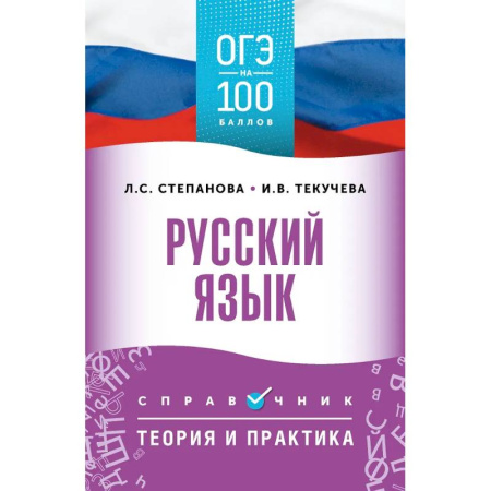 Русский язык. Учебные пособия, книга ОГЭ. Русский язык. ОГЭ на 100 баллов. Справочник: Теория и практика заказать