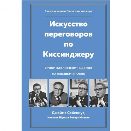 Предпринимательство. Отраслевой бизнес, книга Искусство переговоров по Киссинджеру. Уроки заключения сделок на высшем уровне заказать