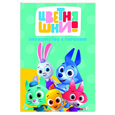 Знакомство с миром, развитие малыша, книга Знакомство с героями заказать