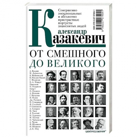 Сборники мемуаров, биографий, книга От смешного до великого. Совершенно эмоциональные и абсолютно пристрастные портреты знаменитых людей заказать