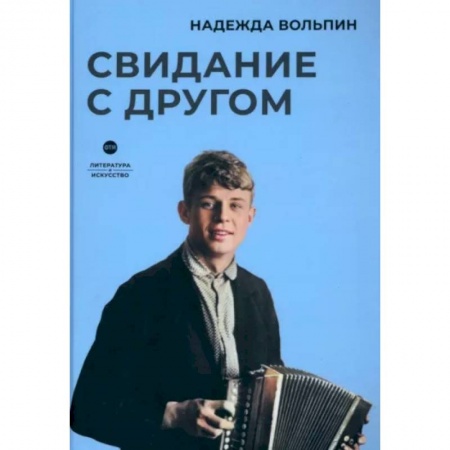 Эссе, письма, очерки, книга Свидание с другом заказать