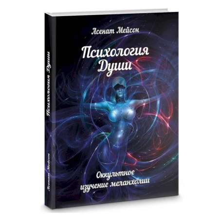 Эзотерика. Оккультизм, книга Психология души. Оккультное изучение меланхолии заказать