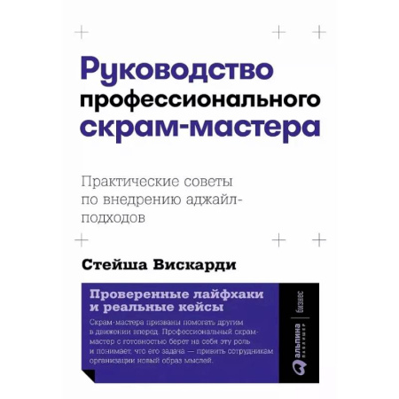 Управление проектами, книга Руководство профессионального скрам-мастера. Практические советы по внедрению аджайл-подходов заказать