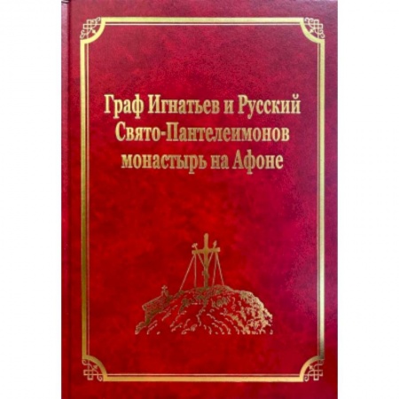 История Русской церкви. Старообрядчество, книга Граф Игнатьев и Русский Свято-Пантелеимонов монастырь на Афоне. Том XII заказать