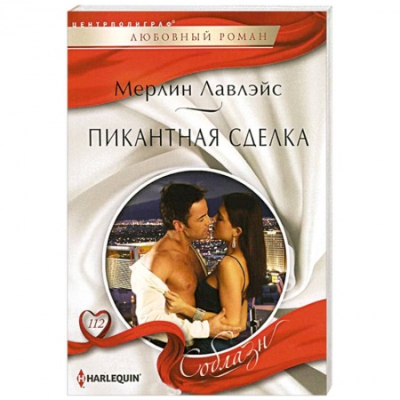 Книги, книга Пикантная сделка заказать