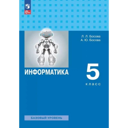 Информатика, книга Информатика. 5 класс. Базовый уровень. Учебное пособие. ФГОС заказать