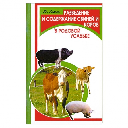 Книги, книга Разведение и содержание свиней и коров в родовой усадьбе заказать