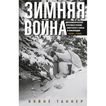 История войн, книга Зимняя война. Дипломатическое противостояние Советского Союза и Финляндии. 1939—1940 заказать