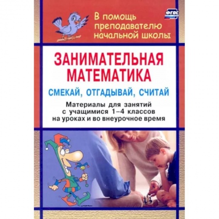Математика. Алгебра. Геометрия, книга Занимательная математика. Смекай, отгадывай, считай. Материалы для занятий с учащимися 1-4 кл. ФГОС заказать