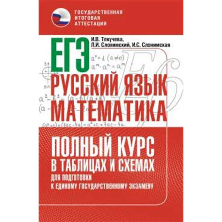 Русский язык, книга ЕГЭ. Русский язык и математика. Полный курс в таблицах и схемах для подготовки к ЕГЭ заказать
