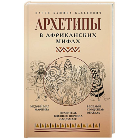 Психология личности, книга Архетипы в африканских мифах заказать