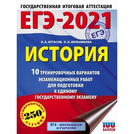 История, книга ЕГЭ-2021. История (60х84/8) 10 тренировочных вариантов экзаменационных работ для подготовки к единому государственному экзамену заказать
