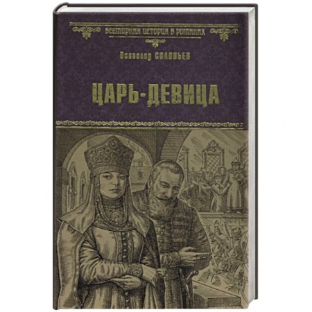 Исторический роман, книга Царь-девица заказать